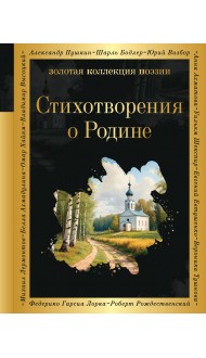 Стихотворения о Родине