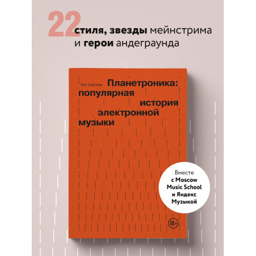 Планетроника: популярная история электронной музыки