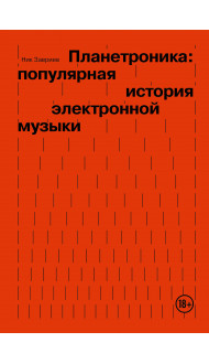 Планетроника: популярная история электронной музыки