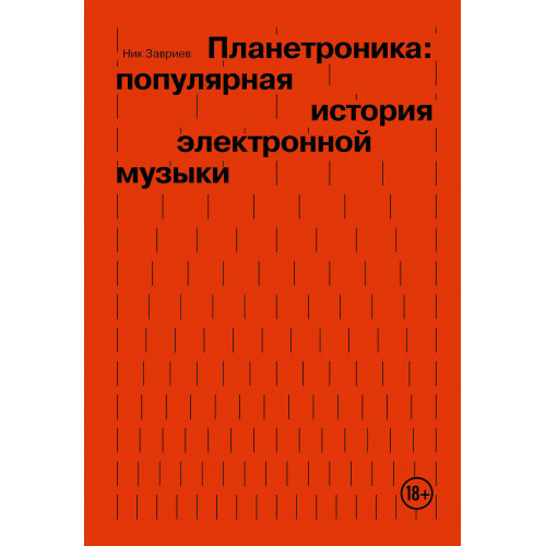 Планетроника: популярная история электронной музыки