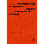 Планетроника: популярная история электронной музыки