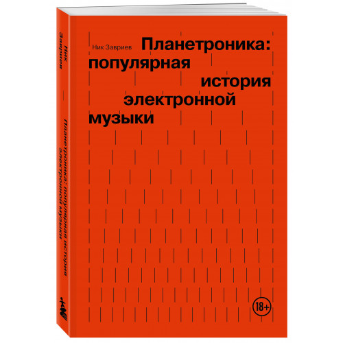 Планетроника: популярная история электронной музыки