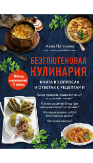 Безглютеновая кулинария. Книга в вопросах и ответах с рецептами