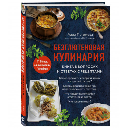 Безглютеновая кулинария. Книга в вопросах и ответах с рецептами