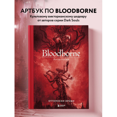 Bloodborne. Антология. Отголоски крови