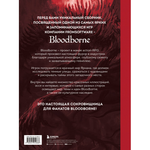 Bloodborne. Антология. Отголоски крови