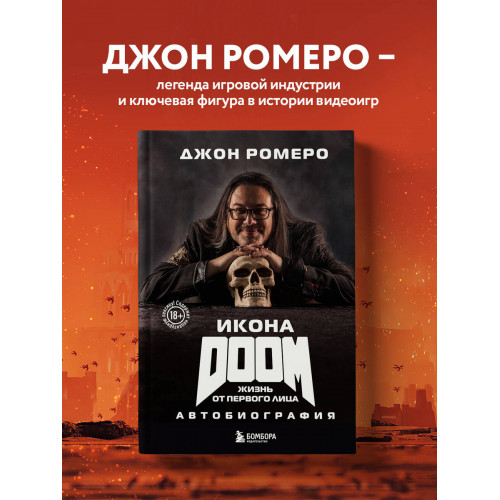 Икона DOOM. Жизнь от первого лица. Автобиография