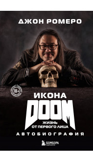 Икона DOOM. Жизнь от первого лица. Автобиография