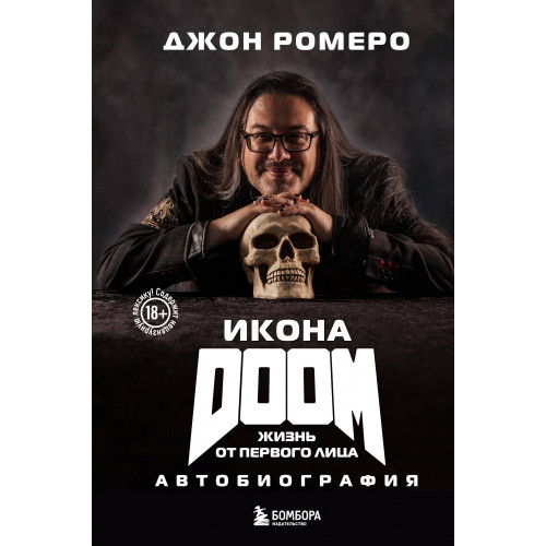 Икона DOOM. Жизнь от первого лица. Автобиография