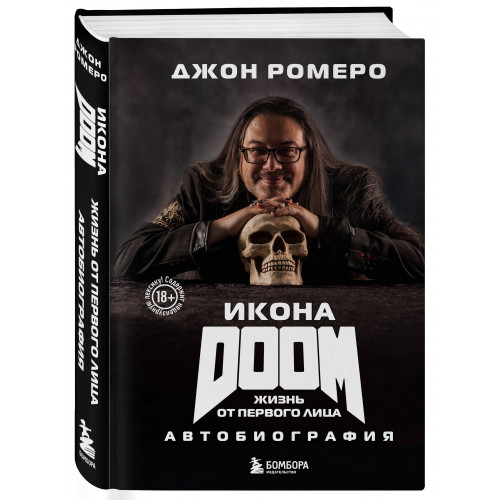 Икона DOOM. Жизнь от первого лица. Автобиография