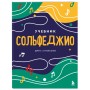 Сольфеджио 1-2 классы. Учебник и рабочая тетрадь (комплект)