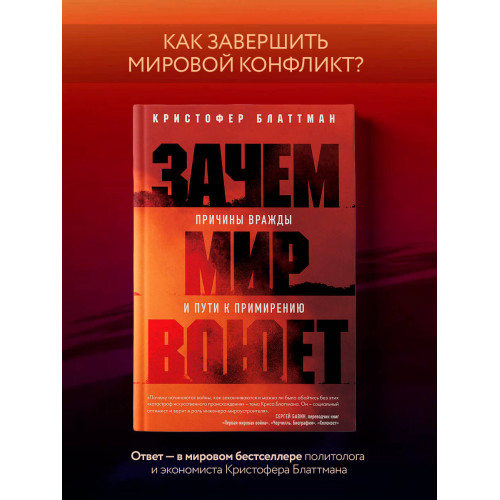 Зачем мир воюет. Причины вражды и пути к примирению