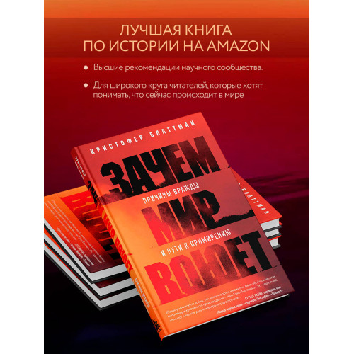 Зачем мир воюет. Причины вражды и пути к примирению