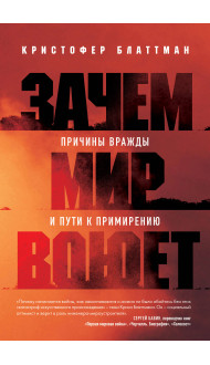 Зачем мир воюет. Причины вражды и пути к примирению