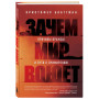 Зачем мир воюет. Причины вражды и пути к примирению