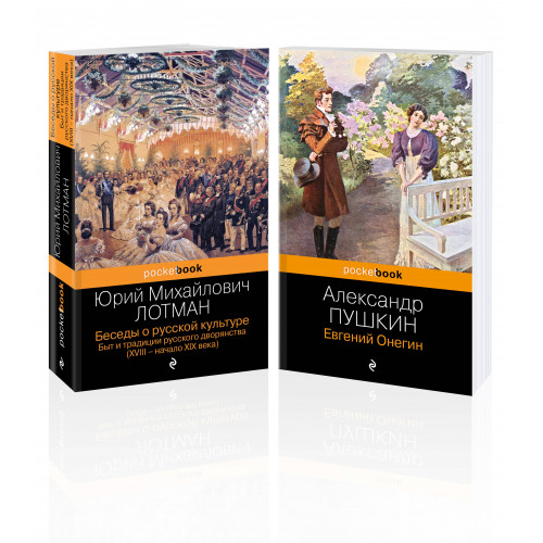 Балы, дуэли, отношения (набор из 2 книг: "Беседы о русской культуре. Быт и традиции русского дворянства (XVIII-начало XIX века)", "Евгений Онегин")