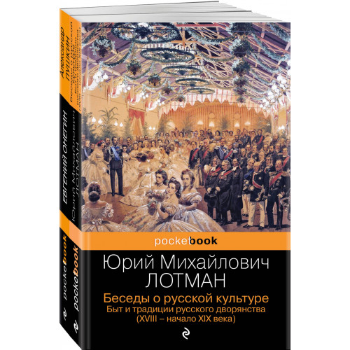 Балы, дуэли, отношения (набор из 2 книг: "Беседы о русской культуре. Быт и традиции русского дворянства (XVIII-начало XIX века)", "Евгений Онегин")