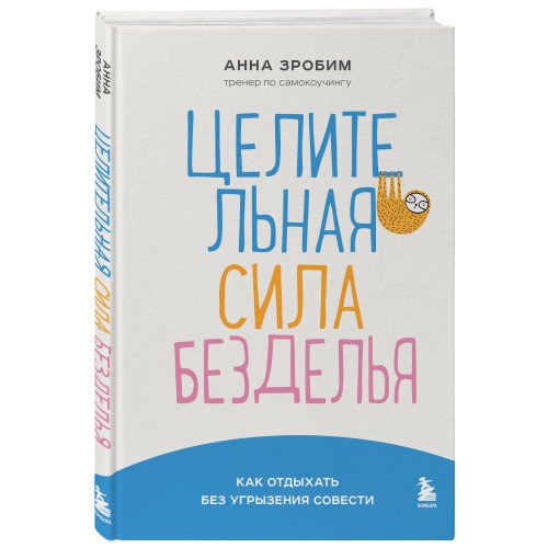 Целительная сила безделья. Как отдыхать без угрызения совести