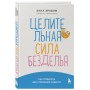 Целительная сила безделья. Как отдыхать без угрызения совести