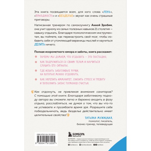 Целительная сила безделья. Как отдыхать без угрызения совести