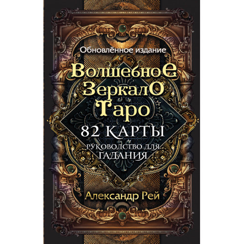 Волшебное зеркало Таро. Обновленное издание (82 карты и руководство для гадания в коробке)