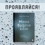 Меня будто нет. Как свободно проявлять себя и не жить в тени других