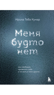 Меня будто нет. Как свободно проявлять себя и не жить в тени других