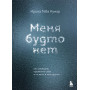 Меня будто нет. Как свободно проявлять себя и не жить в тени других