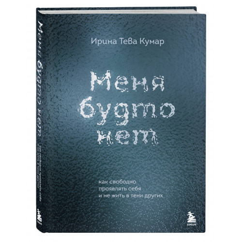 Меня будто нет. Как свободно проявлять себя и не жить в тени других