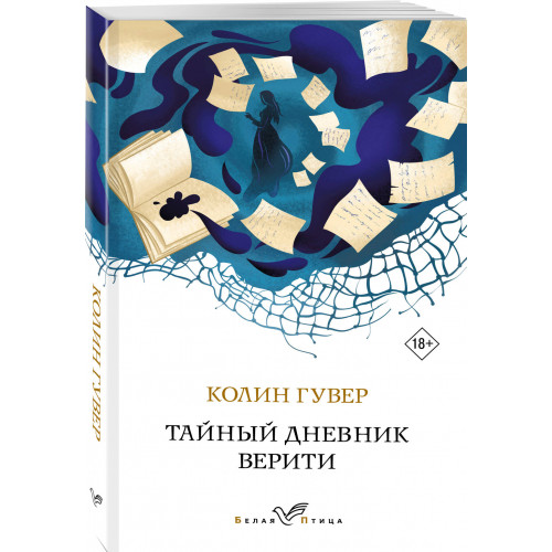 Тайный дневник Верити