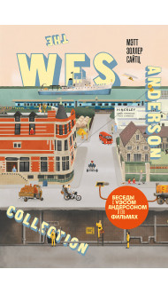 The Wes Anderson Collection. Беседы с Уэсом Андерсоном о его фильмах. (новое оформление)