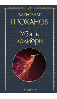 Убить колибри