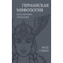 Германская мифология. Боги древних германцев