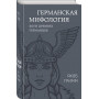 Германская мифология. Боги древних германцев