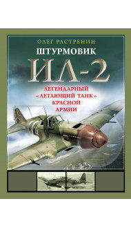 Штурмовик Ил-2. Легендарный «летающий танк» Красной Армии