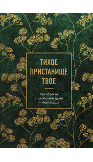 Тихое пристанище Твое. Как обрести спокойствие души и мир сердца