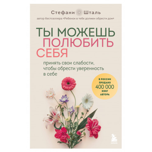 Ты можешь полюбить себя. Принять свои слабости, чтобы обрести уверенность в себе