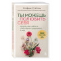 Ты можешь полюбить себя. Принять свои слабости, чтобы обрести уверенность в себе