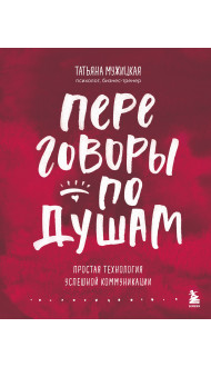 Переговоры по душам. Простая технология успешной коммуникации