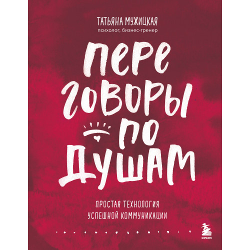 Переговоры по душам. Простая технология успешной коммуникации