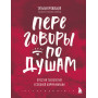 Переговоры по душам. Простая технология успешной коммуникации