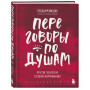 Переговоры по душам. Простая технология успешной коммуникации