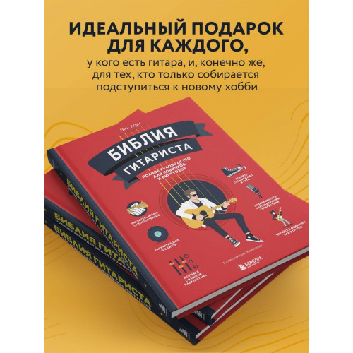 Библия гитариста: полное руководство для новичков и виртуозов