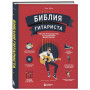 Библия гитариста: полное руководство для новичков и виртуозов