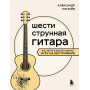 Шестиструнная гитара: как легко и быстро освоить игру на инструменте