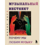 Музыкальный инстинкт. Почему мы любим музыку (новое оформление)