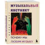 Музыкальный инстинкт. Почему мы любим музыку (новое оформление)