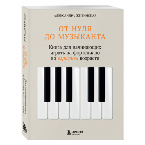 От нуля до музыканта. Книга для начинающих играть на фортепиано во взрослом возрасте