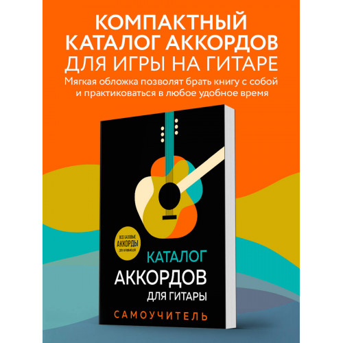 Каталог аккордов для гитары. Самоучитель