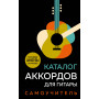 Каталог аккордов для гитары. Самоучитель